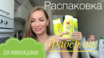 ФАБЕРЛИК ДЛЯ НОВОРОЖДЕННЫХ #распаковка и #обзор БОЛЬШОГО ЗАКАЗА