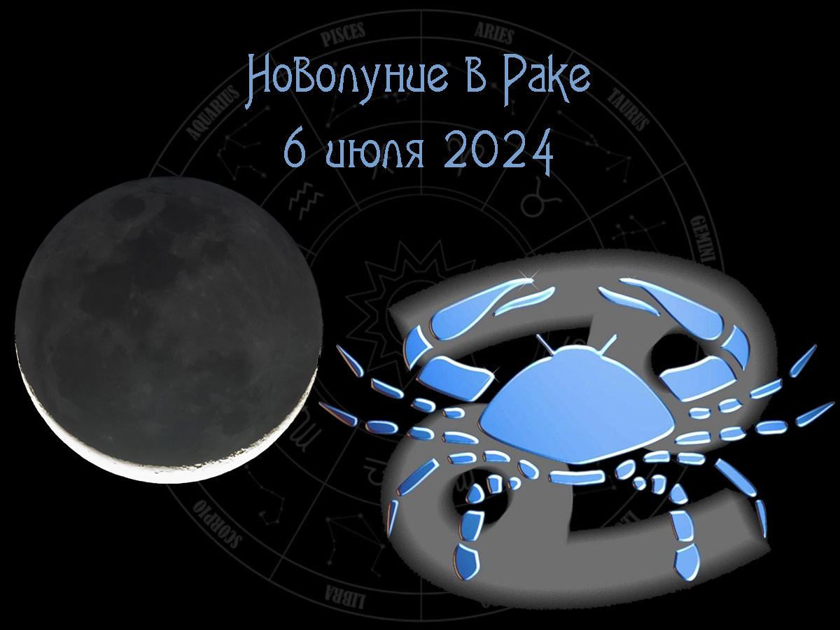 Астрологический прогноз, новолуние в Раке 6 июля 2024 года