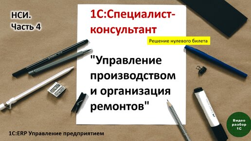 1С:ERP/ Управление производством-008. НСИ. Часть 4: Виды номенклатуры, Номенклатура, Характеристики.