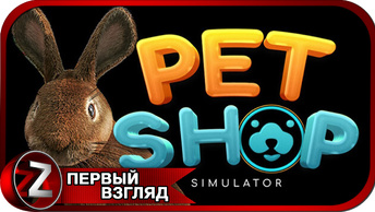 Pet Shop Simulator ➤ Мой зоомагазин ➤ Первый Взгляд