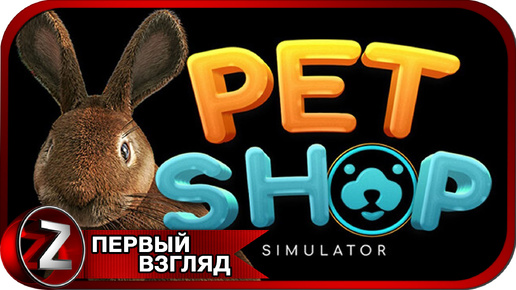 Pet Shop Simulator ➤ Мой зоомагазин ➤ Первый Взгляд