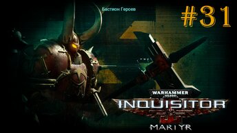 Warhammer 40 000 Inquisitor - Martyr | БАСТИОН ГЕРОЕВ | #31