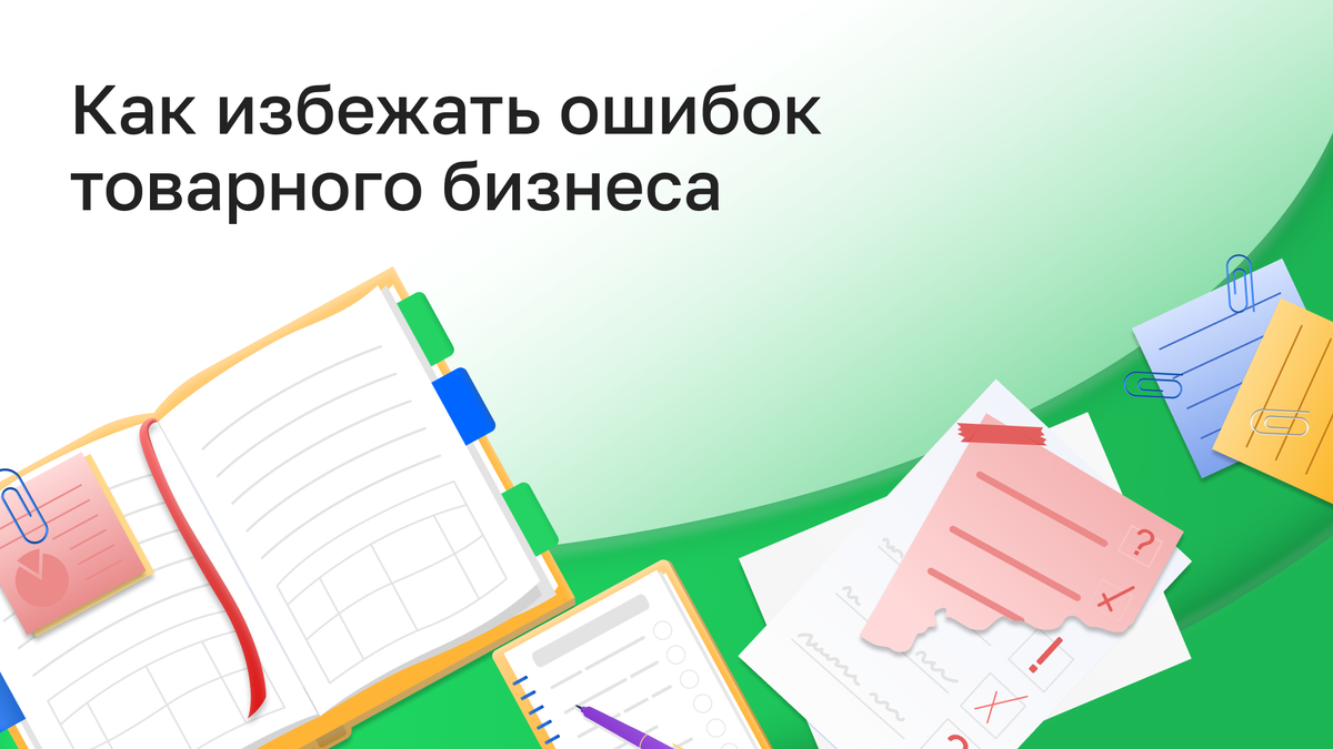 Как избежать ошибок товарного бизнеса | Topseller | Дзен