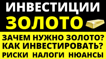 Как инвестировать в золото? Как покупать золото? Риски Налоги инвестиции