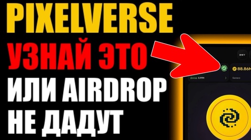 PixelVerse как получить AIRDROP в PixelTap ? Что за DASHBOARD? Монеты FI и PIX