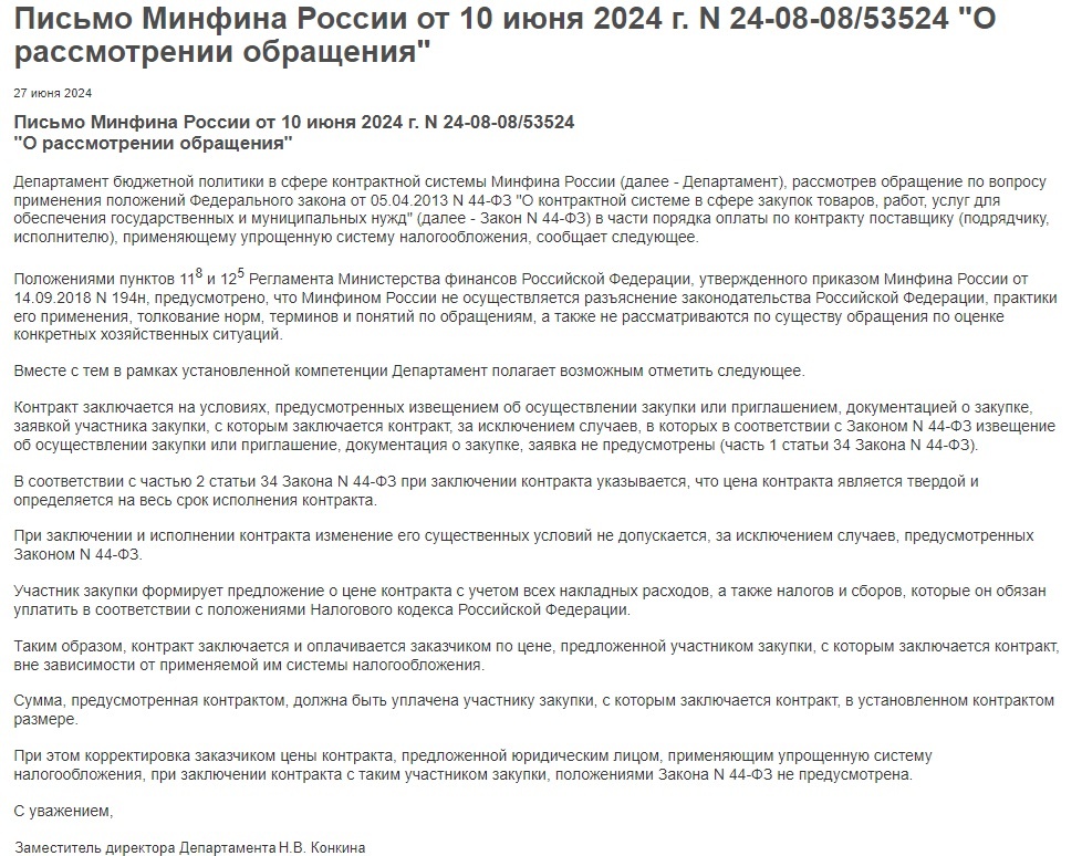 Письмо Минфина России от 10 июня 2024 г. N 24-08-08/53524 "О рассмотрении обращения" (Источник: https://www.garant.ru/products/ipo/prime/doc/409128872/#review)