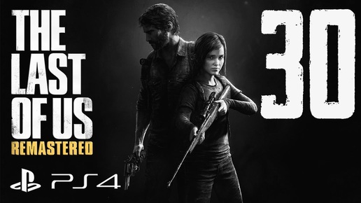 The Last of Us Remastered прохождение девушки. Часть 30 - Универ