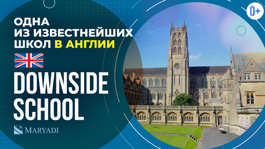 Известная школа Англии Downside School / Среднее образование в Англии / Образование в Великобритании