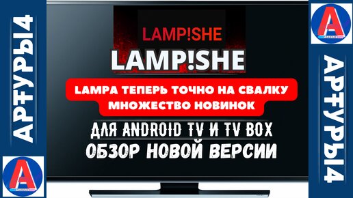 LAMP!SHE - LAMPA ТЕПЕРЬ ТОЧНО НА СВАЛКУ. МНОЖЕСТВО НОВИНОК ДЛЯ ANDROID TV И TV BOX. Обзор новой версии