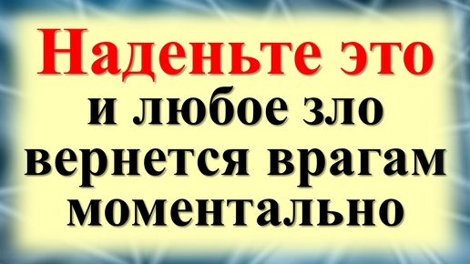 Как защититься от сглаза, порчи, негатива