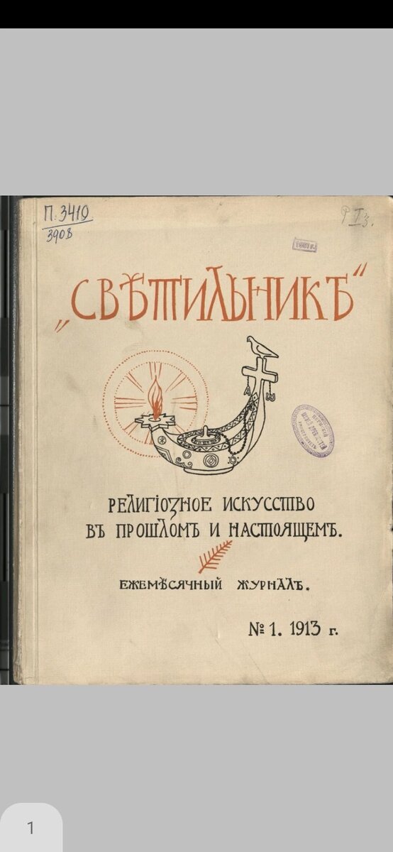 Первый номер журнала Светильник март 1913 года.