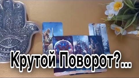 ❤️Крутой поворот между вами❤️таро