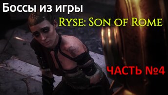 Боссы из игры Ryse son of rome с комментариями часть 4