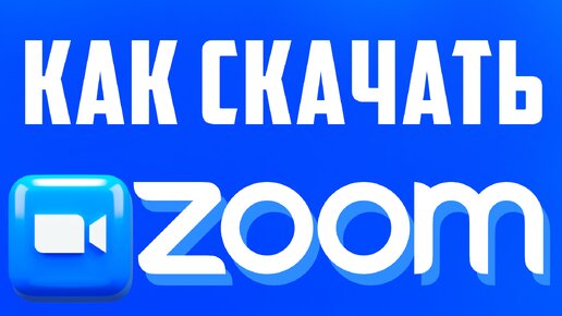 Как Скачать и Установить Zoom: пошаговая инструкция. Как скачать зум на компьютер