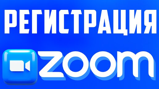 Регистрация в Zoom: пошаговая инструкция. Как зарегистрироваться в зум