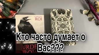 ❤️Кто часто думает о вас что думает❤️таро