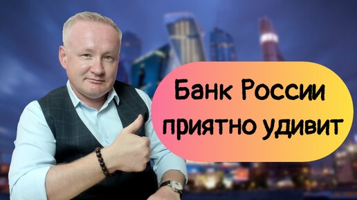 Банк России в июле приятно удивит. Покупаю акции!