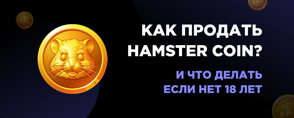 Подписывайтесь на наш тг канал: https://t.me/obmenhamstercoin 