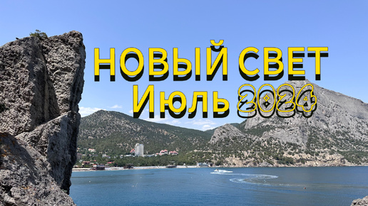 Видео Новый Свет Крым сезон лето 2024
