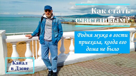 Родня мужа в гости приехала, когда его дома не было