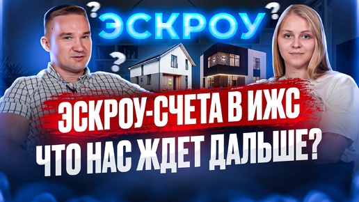 ЭСКРОУ-СЧЕТА В ИЖС | ЧТО НАС ЖДЕТ ДАЛЬШЕ? | Строительство домов из газобетона