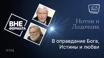 В оправдание Бога, Истины и любви