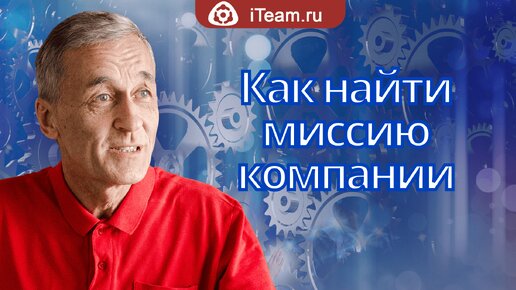 Как найти миссию компании