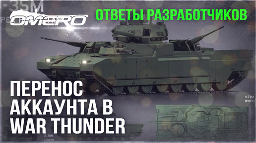 ЭТО ВАЖНО! ОТВЕТЫ РАЗРАБОТЧИКОВ и ПЕРЕНОС АККАУНТА в WAR THUNDER