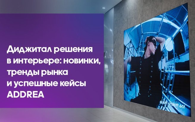    26 июля состоится презентация «Диджитал решения в интерьере: новинки, тренды и успешные кейсы ADDREA»