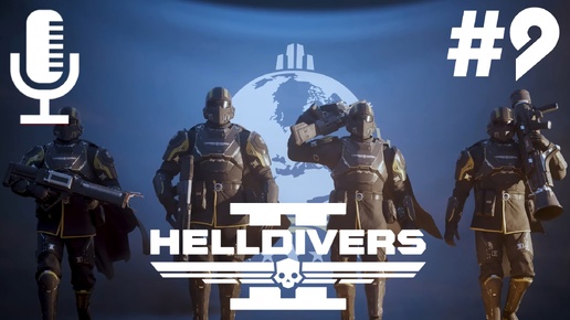 🔴🔊HELLDIVERS 2▶Итерация #9