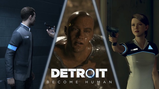 Detroit: Become Human #28 Ночь души / Финал жёсткого прохождения