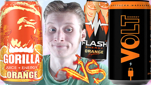 ФЛЭШ АП НЕ УДАЛОСЬ НАЙТИ | GORILLA ORANGE VS VOLT АПЕЛЬСИН МАРАКУЙЯ | СРАВНЕНИЕ ЭНЕРГЕТИКОВ | FLASH