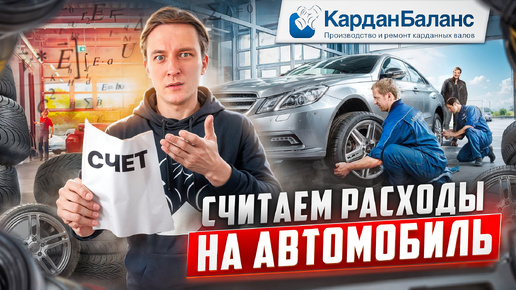 Сколько на самом деле мы ТРАТИМ на содержание АВТО? Полный разбор