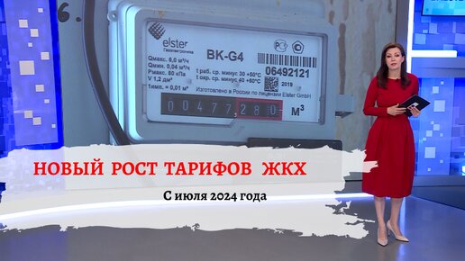 Повышение тарифов ЖКХ в 2024 году