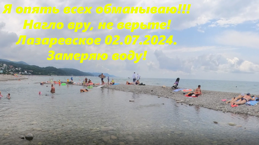 Да я вам нагло вру! Лазаревское 02.07.2024. Замеряю море и реку!🌴ЛАЗАРЕВСКОЕ СЕГОДНЯ🌴СОЧИ.