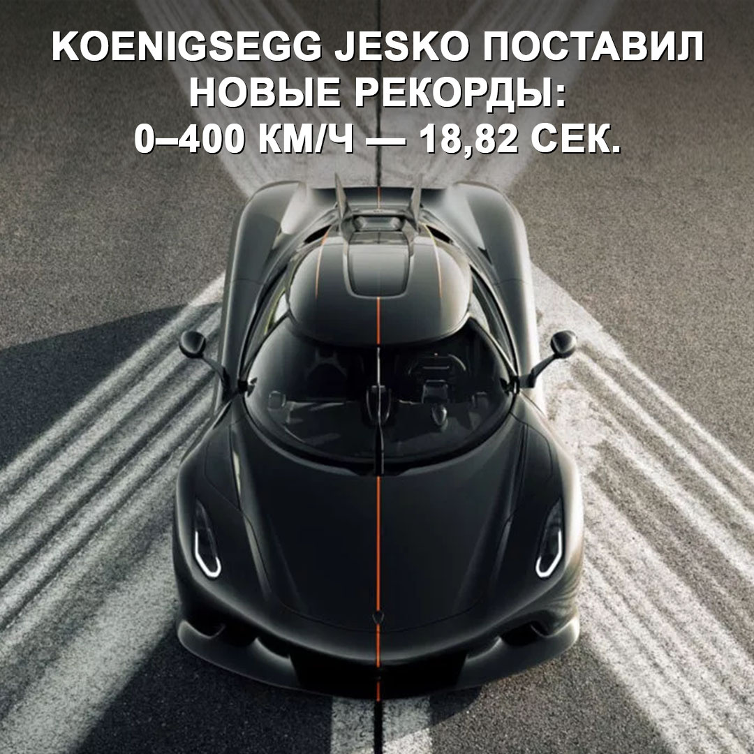 До 400 км/ч он разогнался быстрее 19 сек. 😯 О машине: → 5,1-литровый V8 с двойным турбонаддувом на 1 600 л.с. и 1 500 Нм (при использовании биоэтанола E85).