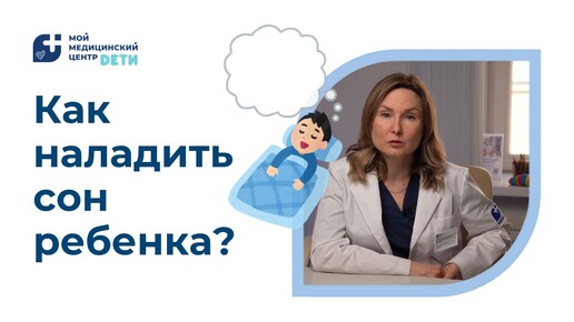 Как наладить сон ребенка?