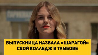 Выпускница назвала «шарагой» свой колледж в Тамбове