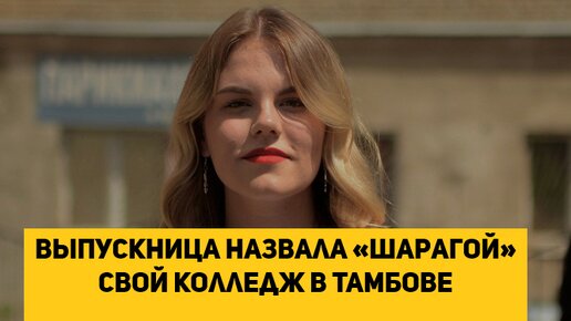 Выпускница назвала «шарагой» свой колледж в Тамбове