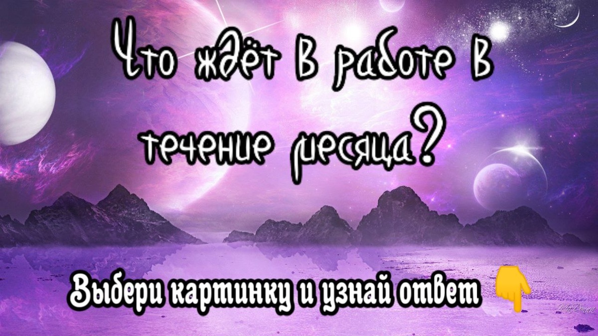 Что ждёт в работе в течение месяца? Блиц - гадание