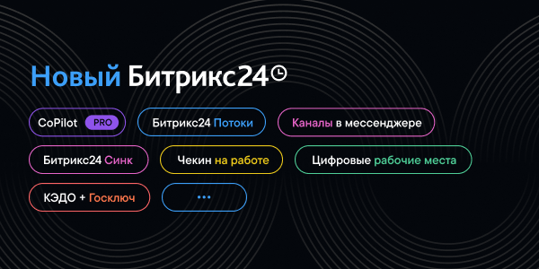 Битрикс24 Орион: новый релиз