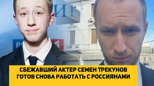 Сбежавший актер Семен Трескунов готов снова работать с Россиянами