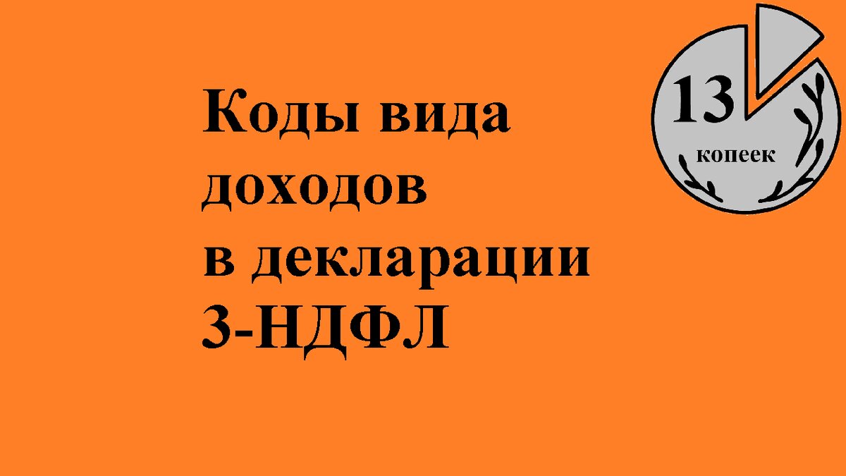 Коды вида доходов в декларации 3-НДФЛ