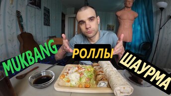 МУКБАНГ ШАУРМА БАВАРСКАЯ / САЛАТ ЦЕЗАРЬ С КРЕВЕТКАМИ / РОЛЛЫ / ОБЖОР/ EATING Mukbang / ASMR АСМР