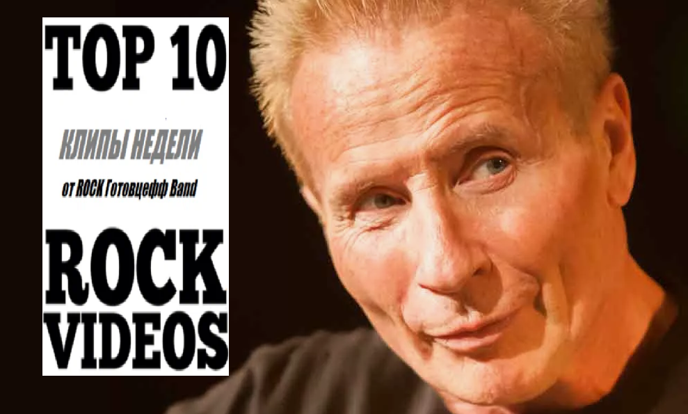 Рубрика "ТОП 10 РОК-КЛИПОВ недели" от ROCK Готовцефф Band! На обложке - Заслуженный УФОлог всея Рок-н-Ролла - Фил Могг