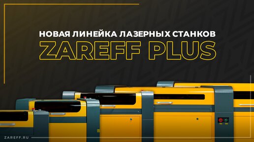 Новая линейка лазерных СО2 станков ZAREFF PLUS | Полный обзор и преимущества новой линейки