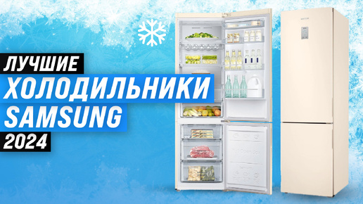 Рейтинг холодильников Samsung 2024 года | ТОП–5 лучших холодильников Самсунг для дома