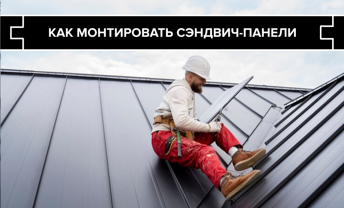Монтаж сэндвич-панелей