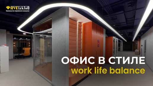 Кейс освещения офиса ИТ-компании в стиле Work Life Balance