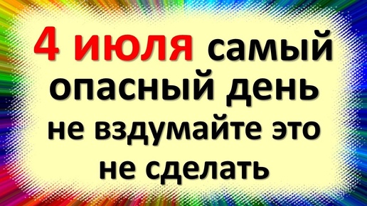 4 июля народный праздник день Ульяна, Ульянов день, влюбленных. Что нельзя делать. Приметы традиции